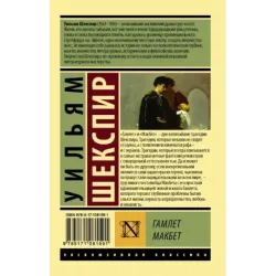 Гамлет. Макбет