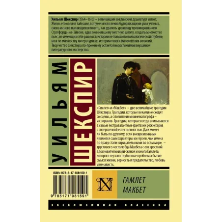 Гамлет. Макбет