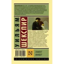 Гамлет. Макбет