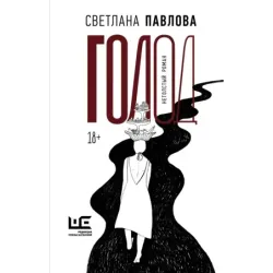 Голод. Нетолстый роман