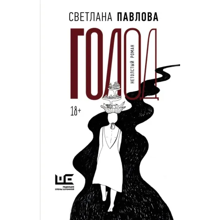 Голод. Нетолстый роман