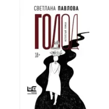 Голод. Нетолстый роман