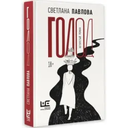 Голод. Нетолстый роман