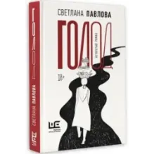 Голод. Нетолстый роман