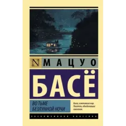 Во тьме безлунной ночи