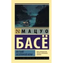 Во тьме безлунной ночи