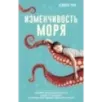 Изменчивость моря