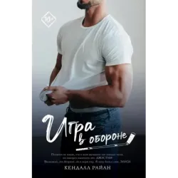 Игра в обороне