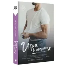 Игра в обороне