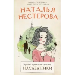 Жребий праведных грешниц. Наследники