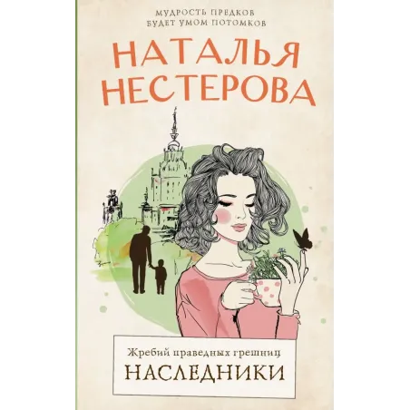 Жребий праведных грешниц. Наследники