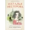 Жребий праведных грешниц. Наследники