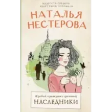 Жребий праведных грешниц. Наследники