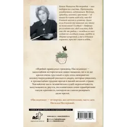 Жребий праведных грешниц. Наследники