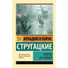 Улитка на склоне