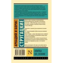 Улитка на склоне