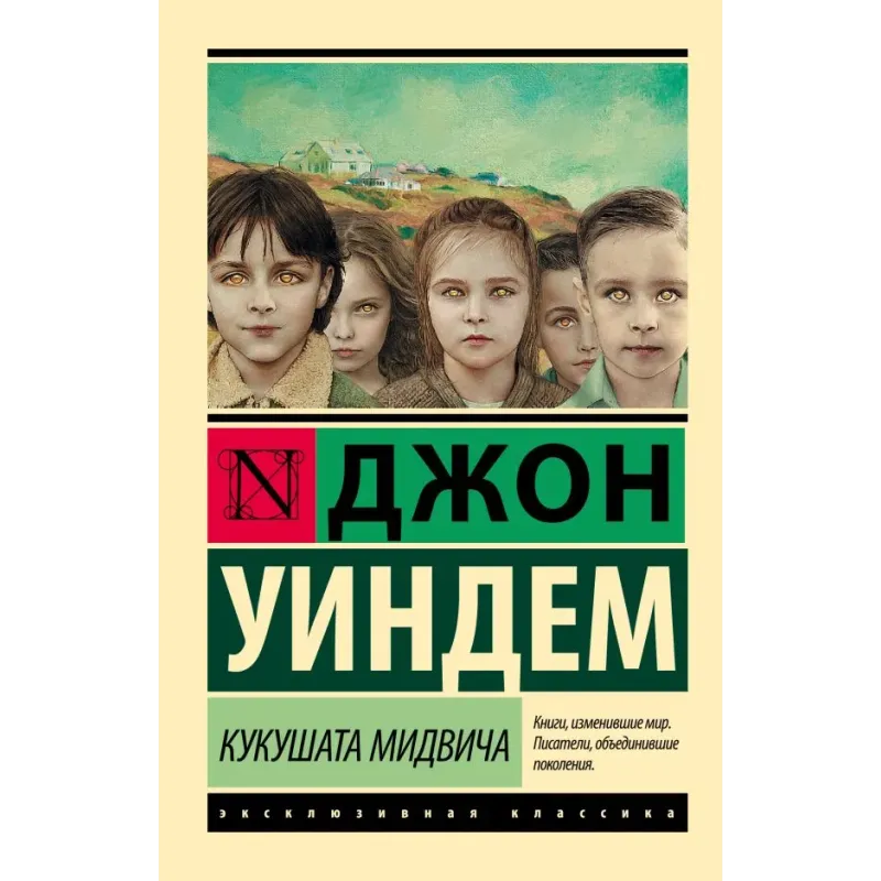 Кукушата Мидвича