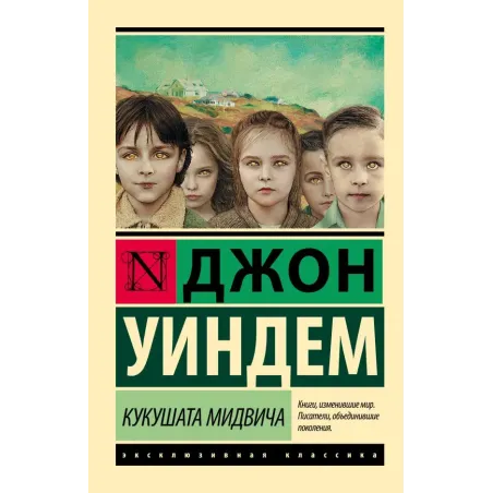 Кукушата Мидвича