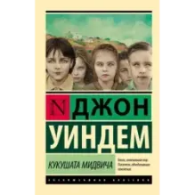 Кукушата Мидвича