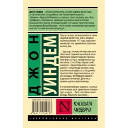 Кукушата Мидвича