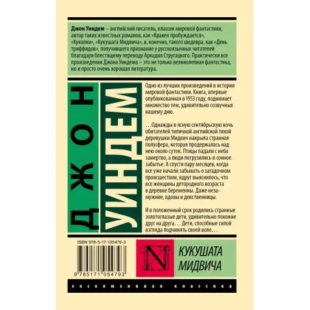 Кукушата Мидвича