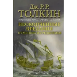 Неоконченные предания Нуменора и Средиземья