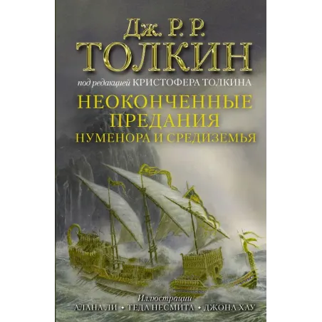 Неоконченные предания Нуменора и Средиземья