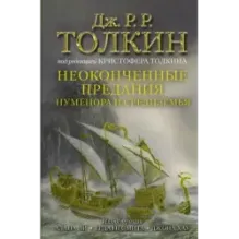 Неоконченные предания Нуменора и Средиземья