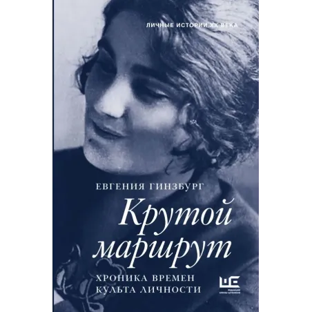 Крутой маршрут