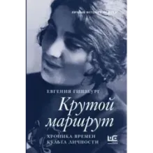 Крутой маршрут