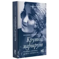 Крутой маршрут