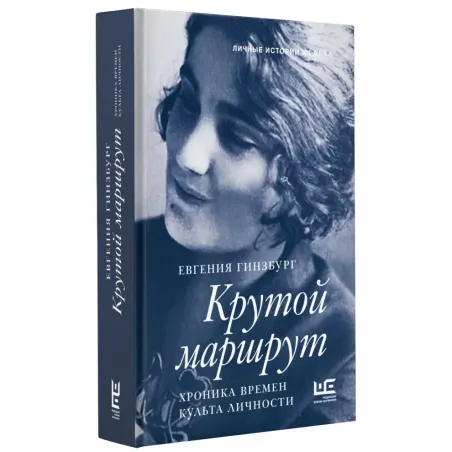 Крутой маршрут