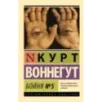 Бойня №5 Бойня №5