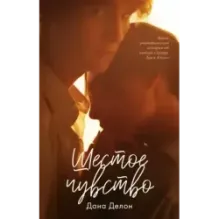 trendbooks. Шестое чувство