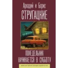 Понедельник начинается в субботу