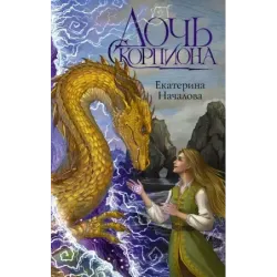 Дочь Скорпиона