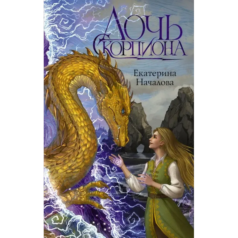 Дочь Скорпиона