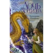 Дочь Скорпиона