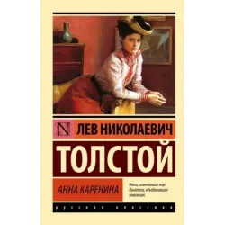 Анна Каренина