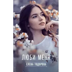 Люби меня