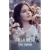 Люби меня