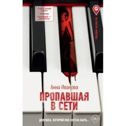 Пропавшая в сети