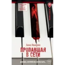 Пропавшая в сети