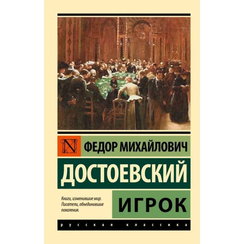 Игрок (Достоевский)
