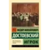 Игрок (Достоевский)