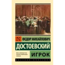 Игрок (Достоевский)