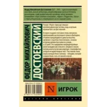 Игрок (Достоевский)