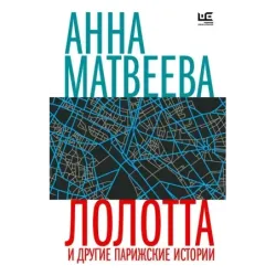 Лолотта и другие парижские истории
