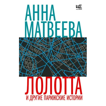 Лолотта и другие парижские истории