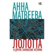 Лолотта и другие парижские истории